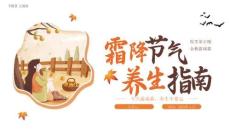 霜降節(jié)氣養(yǎng)生宣傳培訓(xùn)