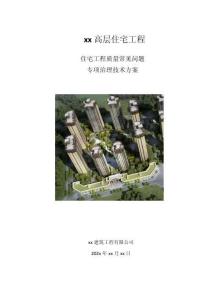 住宅工程常見質(zhì)量問題專項(xiàng)治理技術(shù)方案