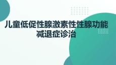 兒童低促性腺激素性性腺功能減退癥診治