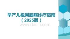 早產(chǎn)兒視網(wǎng)膜病診療指南（2025年版）