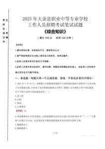 2025年大余縣職業(yè)中等專業(yè)學(xué)校招聘考試真題