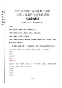 2025年邯鄲工程高級技工學(xué)校招聘考試真題