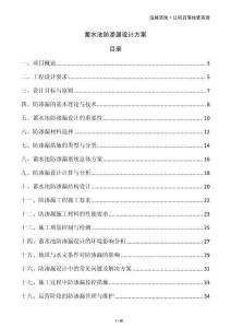 蓄水池防滲漏設(shè)計(jì)方案