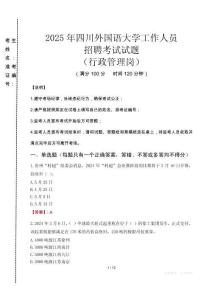 2025年四川外國語大學(xué)招聘真題(行政管理崗)
