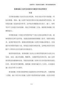 樁基礎(chǔ)施工技術(shù)在高層住宅建筑中的應(yīng)用探討