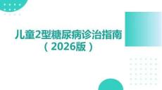 兒童2型糖尿病診治指南（2025）