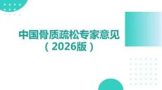 中國骨質(zhì)疏松專家意見