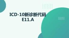 ICD-10新診斷代碼E11A