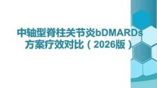 中軸型脊柱關(guān)節(jié)炎bDMARDs方案療效對(duì)比