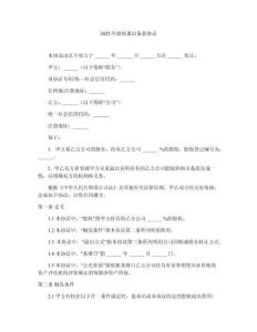 2025年股權(quán)退出條款協(xié)議