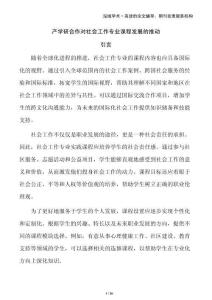 產學研合作對社會工作專業課程發展的推動