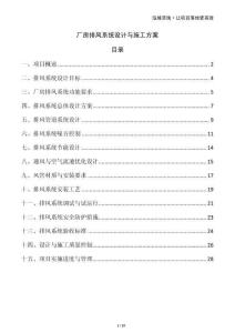 廠房排風(fēng)系統(tǒng)設(shè)計(jì)與施工方案