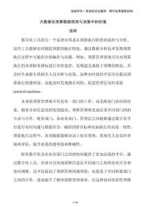 大數(shù)據(jù)在預(yù)算數(shù)據(jù)預(yù)測(cè)與決策中的價(jià)值