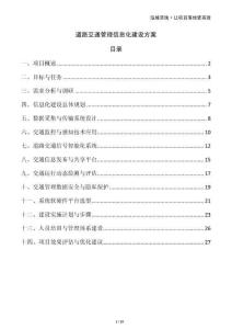 道路交通管理信息化建設(shè)方案