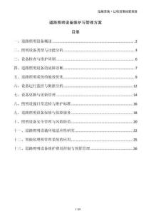 道路照明設(shè)備維護(hù)與管理方案