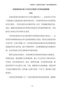 風景園林苗木施工中的生態(tài)修復與可持續(xù)發(fā)展策略