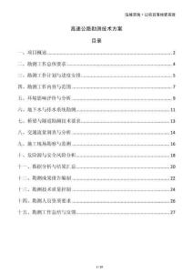 高速公路勘測(cè)技術(shù)方案