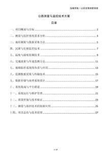 公路測量與監控技術方案