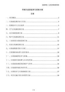 環(huán)境污染源監(jiān)測與控制方案