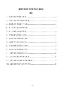 建筑工程項(xiàng)目進(jìn)度跟蹤與預(yù)警機(jī)制