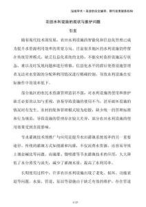 農(nóng)田水利設(shè)施的現(xiàn)狀與維護問題