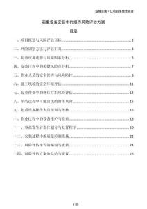 起重設備安裝中的操作風險評估方案