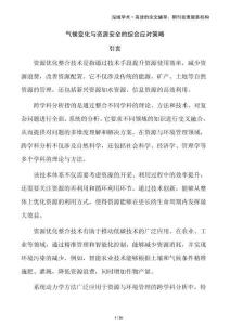 氣候變化與資源安全的綜合應(yīng)對(duì)策略
