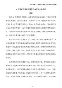 人工智能在裝修預(yù)算與成本預(yù)測(cè)中的應(yīng)用