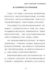 施工安全事故的統(tǒng)計(jì)分析與預(yù)防機(jī)制構(gòu)建