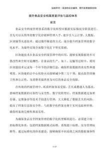 提升食品安全檔案質(zhì)量評(píng)估與監(jiān)控體系