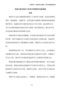 網(wǎng)絡(luò)化教學(xué)模式下的高中物理教學(xué)創(chuàng)新策略