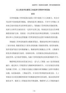 無人機技術在建筑工地監測與管理中的實踐