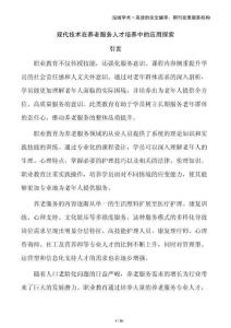 現(xiàn)代技術(shù)在養(yǎng)老服務(wù)人才培養(yǎng)中的應(yīng)用探索