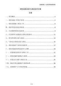 消防設(shè)施安裝與調(diào)試技術(shù)方案