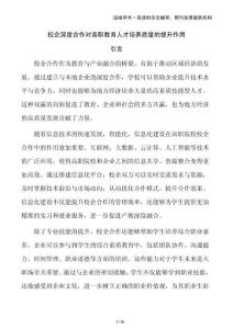 校企深度合作對高職教育人才培養質量的提升作用