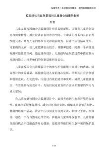 校園綠化與自然景觀對兒童身心健康的影響