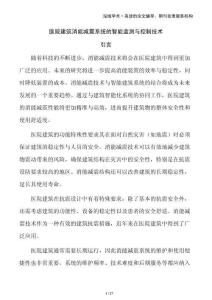 医院建筑消能减震系统的智能监测与控制技术