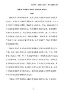 智能建筑設(shè)備的自動化運作與維護(hù)管理