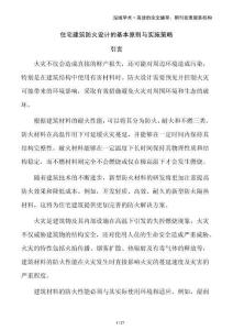 住宅建筑防火設(shè)計(jì)的基本原則與實(shí)施策略