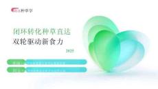 2025閉環(huán)轉(zhuǎn)化種草直達 雙輪驅(qū)動新食力