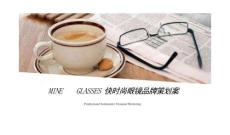MINE GLASSES快時(shí)尚眼鏡品牌策劃案