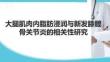大腿肌肉內脂肪浸潤與新發膝髖骨關節炎的相關性研究