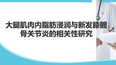 大腿肌肉內(nèi)脂肪浸潤與新發(fā)膝髖骨關(guān)節(jié)炎的相關(guān)性研究