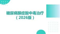 糖尿病酮癥酸中毒治療