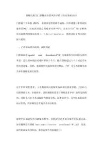 肝硬化相關門靜脈血栓的風險評估與治療策略2025