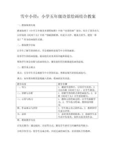 雪中小徑：小學五年級詩景繪畫結合教案