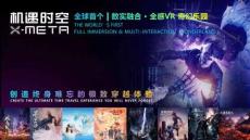 X-META 機(jī)遇時空 · 項(xiàng)目介紹 2025.02.23