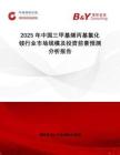 2025年中国三甲基烯丙基氯化铵行业市场规模及投资前景预测分析报告