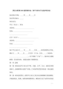 賈含與配偶2025版離婚協(xié)議：財(cái)產(chǎn)分割與子女監(jiān)護(hù)權(quán)協(xié)議