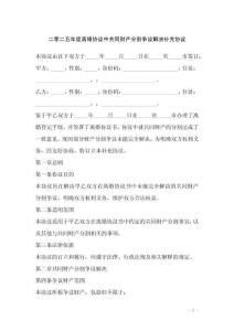 二零二五年度離婚協議中共同財產分割爭議解決補充協議